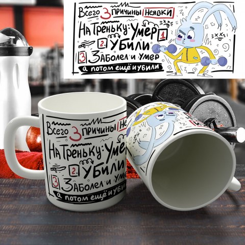 Кружка "Три причины неявки" купить за 12.90